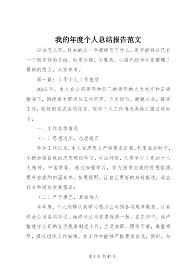 我的年度个人总结报告范文.docx