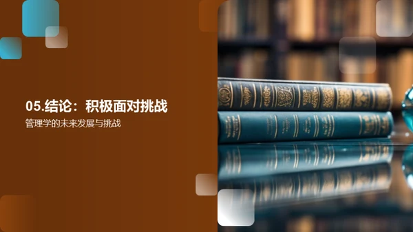 管理学的演进与挑战