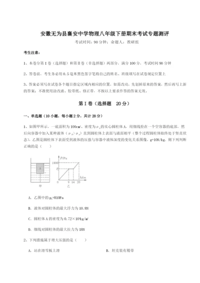 滚动提升练习安徽无为县襄安中学物理八年级下册期末考试专题测评试卷（含答案详解版）.docx