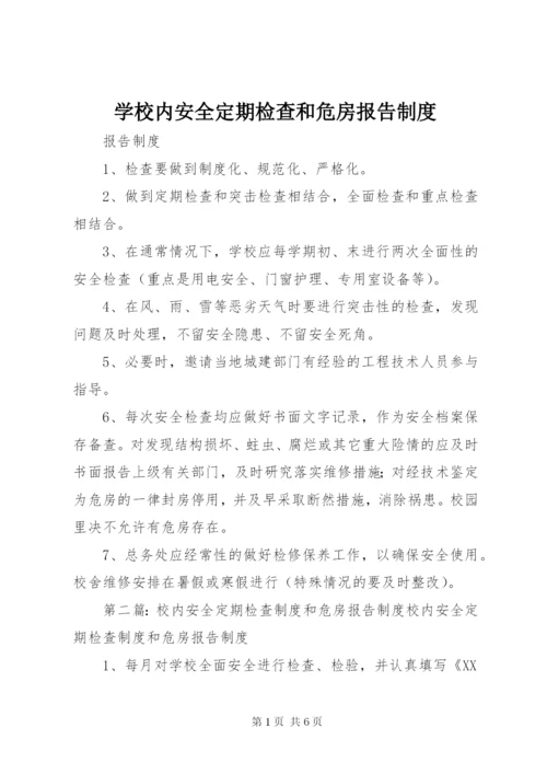 学校内安全定期检查和危房报告制度.docx
