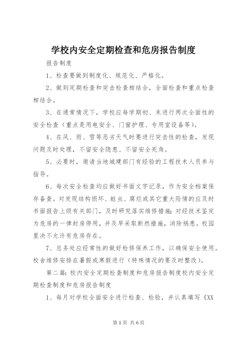 学校内安全定期检查和危房报告制度.docx