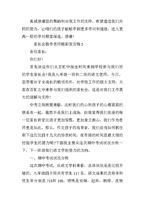 家长会数学老师精彩发言稿