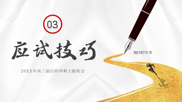 高考倒计时高考冲刺高考考前注意事项主题班会PPT