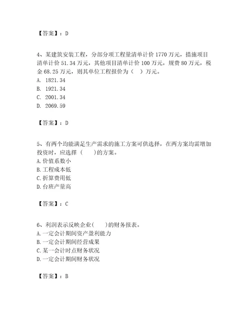 一级建造师之一建建设工程经济考试题库含答案典型题