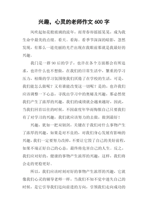 兴趣-心灵的老师作文600字.docx