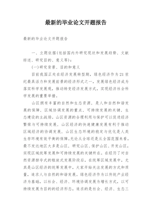 最新的毕业论文开题报告.docx