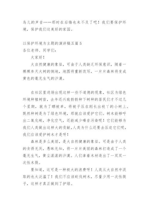 以保护环境为主题的演讲稿_1.docx