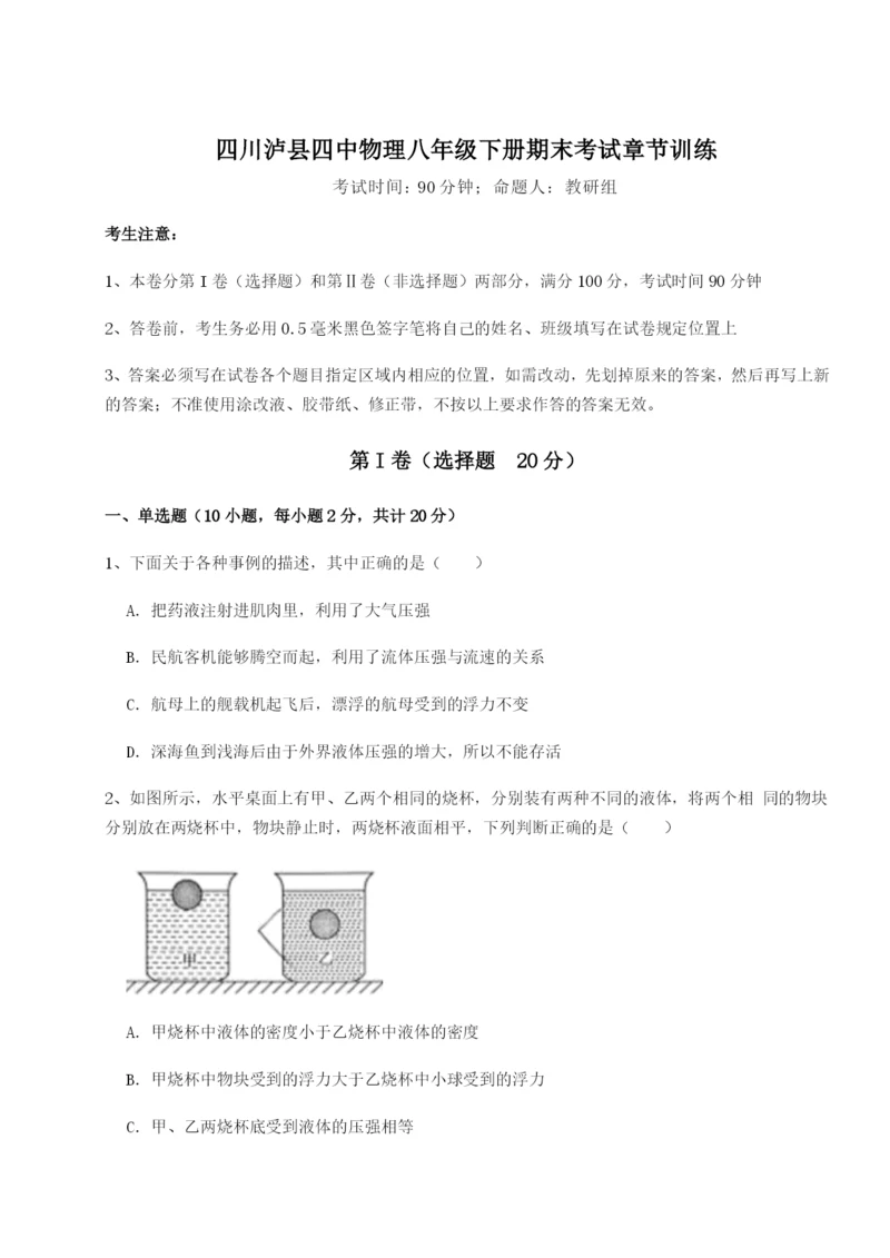 基础强化四川泸县四中物理八年级下册期末考试章节训练试题（含详细解析）.docx