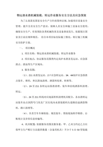 机械设备安全专项措施及应急专项预案.docx