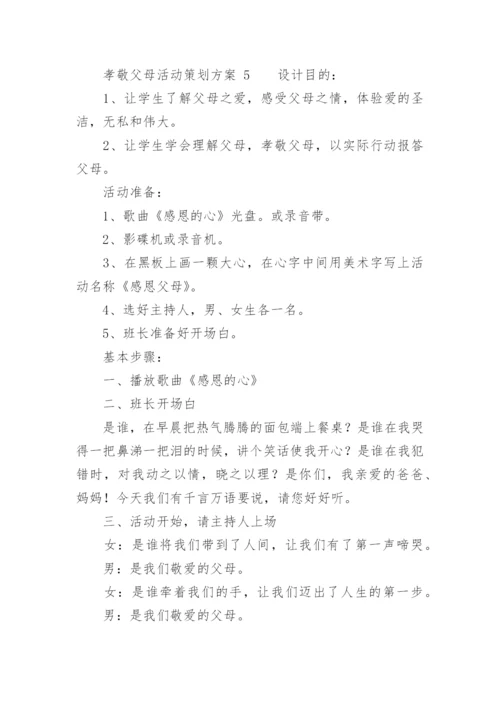 孝敬父母活动策划方案.docx