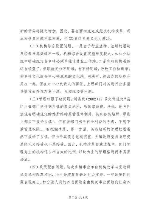 关于XX市XX县区乡镇事业单位机构改革的情况调查.docx
