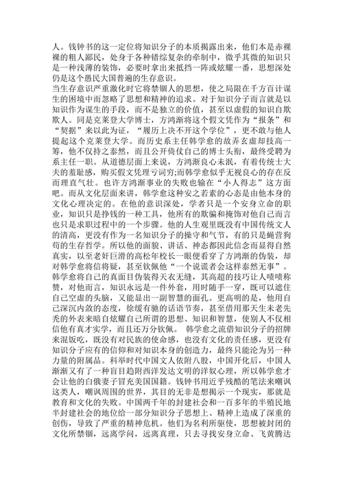 浅析《围城》的文化批判