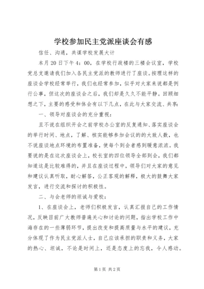 学校参加民主党派座谈会有感.docx