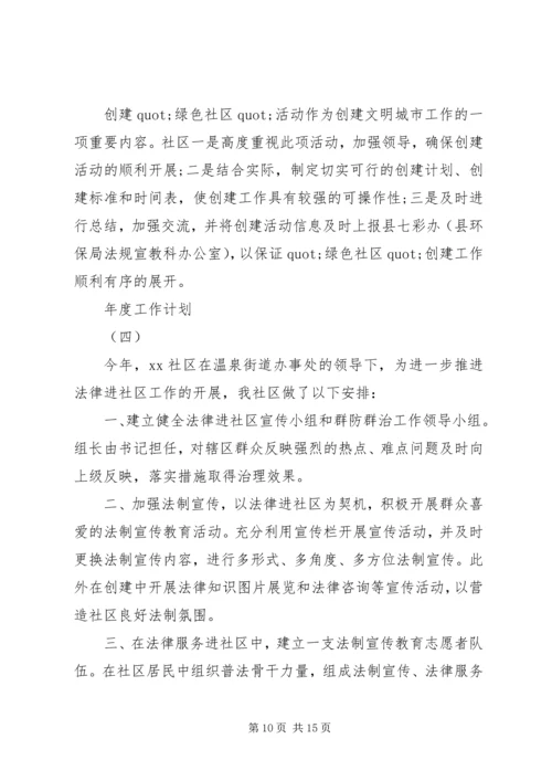 社区的年度工作计划 (3).docx