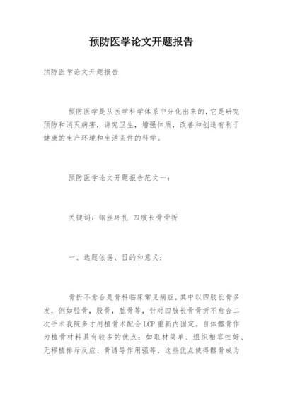 预防医学论文开题报告精编.docx