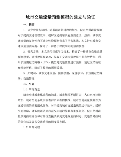 城市交通流量预测模型的建立与验证