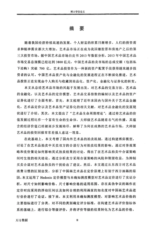 最新中国艺术品市场交易机制研究金融学专业毕业论文