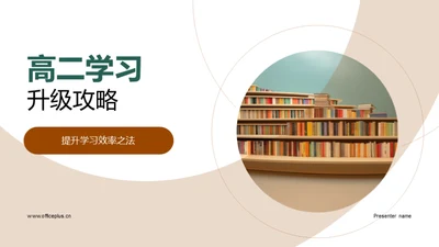 高二学习升级攻略