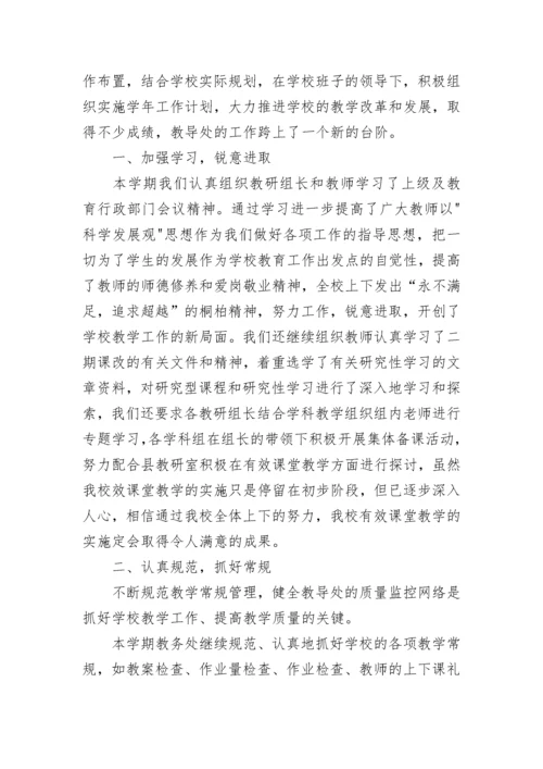 教务处教学管理工作总结范文.docx