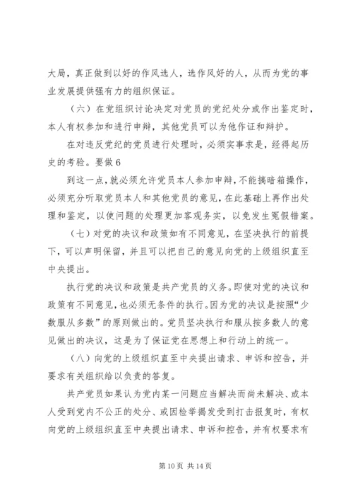 正确对待党员的权利和义务.docx