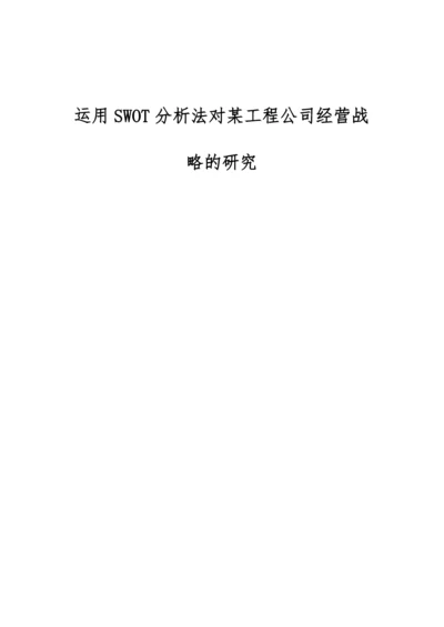 运用SWOT分析法对某工程公司经营战略的研究.docx