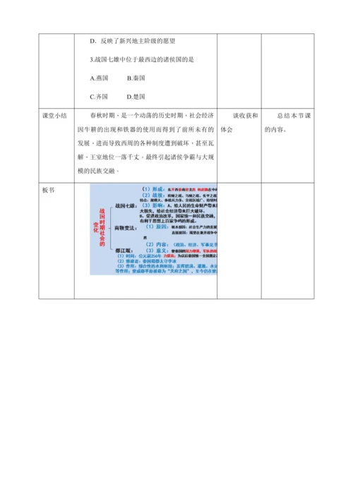 第7课战国时期的社会变化教案（表格式）人教版七年级历史上册第二单元