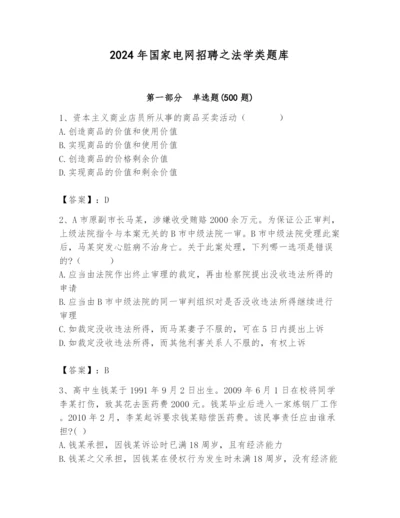 2024年国家电网招聘之法学类题库含答案（满分必刷）.docx