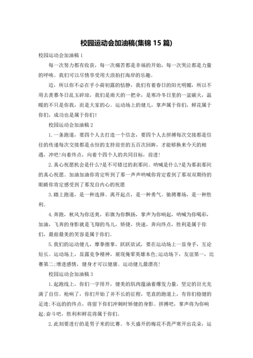 校园运动会加油稿(集锦15篇).docx