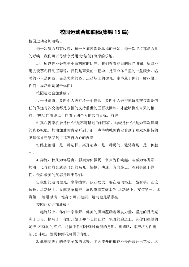 校园运动会加油稿(集锦15篇).docx