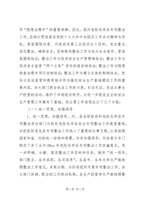 安监局年危险化学品专项整治工作总结及工作意见.docx