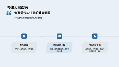 大寒节气保健指南