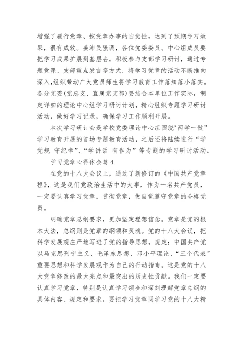 学习党章心得体会_党章学习感悟与收获范文.docx