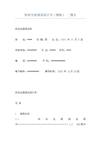 职业生涯规划设计书（模板） - 图文