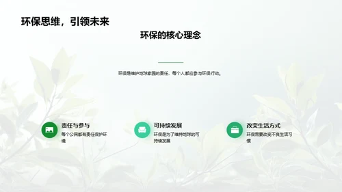 绿色行动，环保先锋