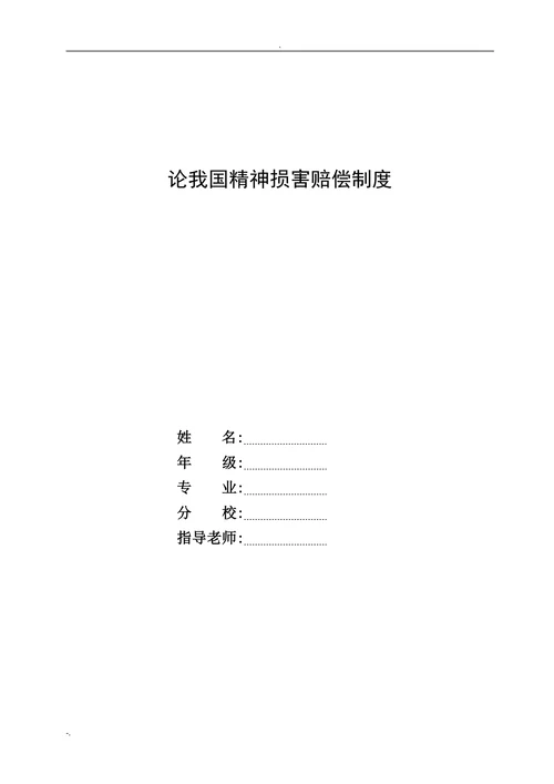 论我国精神损害赔偿制度