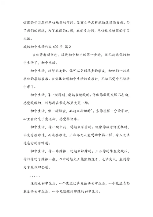 关于我的初中生活作文400字锦集五篇