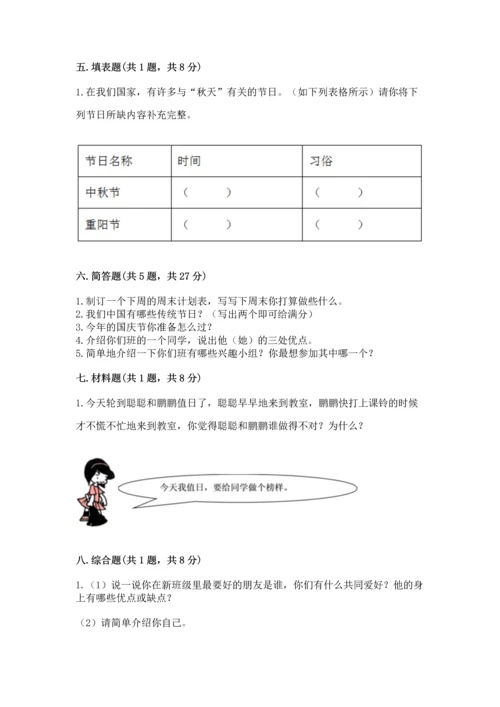 二年级上册道德与法治 期中测试卷附完整答案【典优】.docx