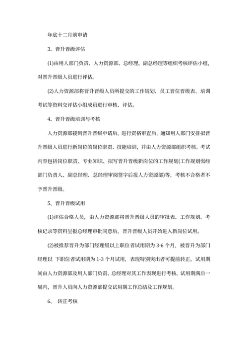 员工晋升晋级管理制度