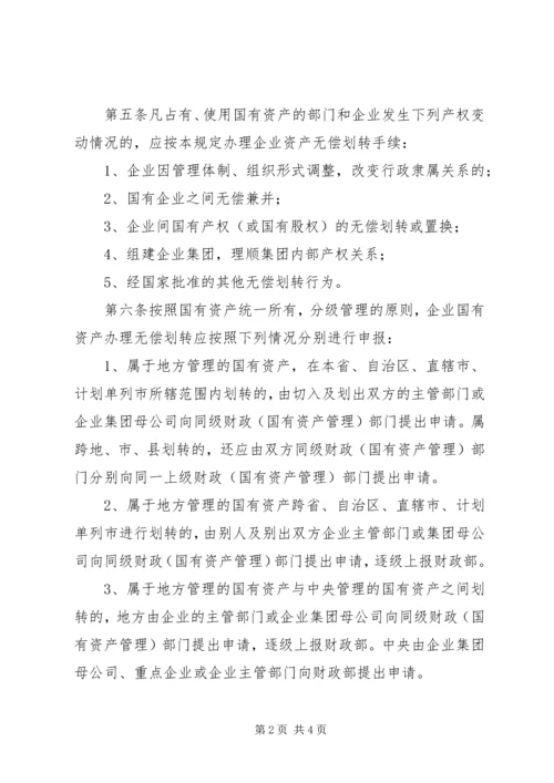 企业间无偿划转资产的财税处理范文合集 (2).docx