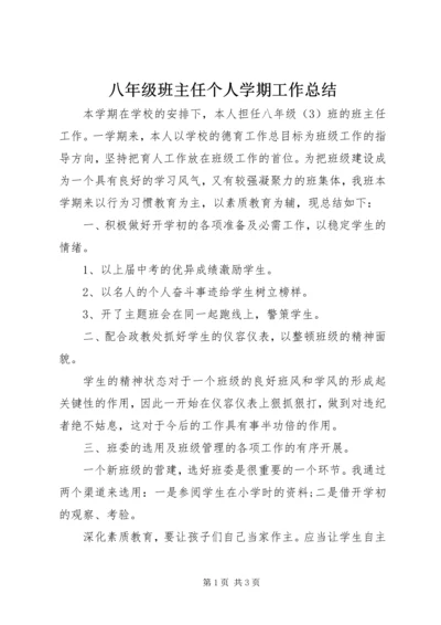 八年级班主任个人学期工作总结.docx