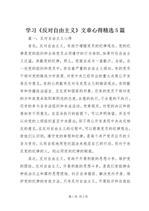 学习《反对自由主义》文章心得精选5篇.docx