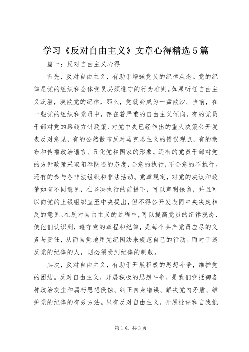 学习《反对自由主义》文章心得精选5篇.docx