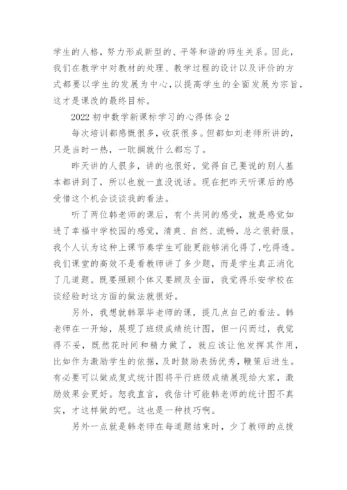 2022初中数学新课标学习的心得体会.docx