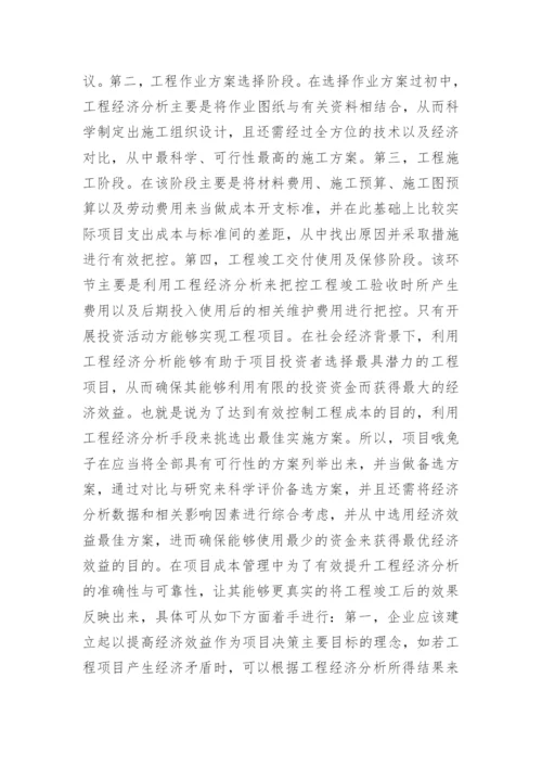 工程经济分析在项目成本控制中的应用论文.docx