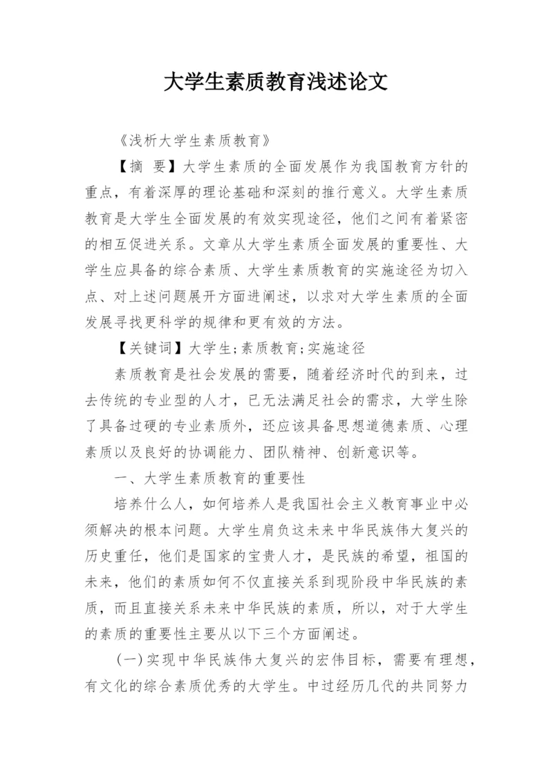 大学生素质教育浅述论文.docx