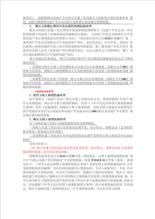 在建工程转让及后续开发的财税政策综述