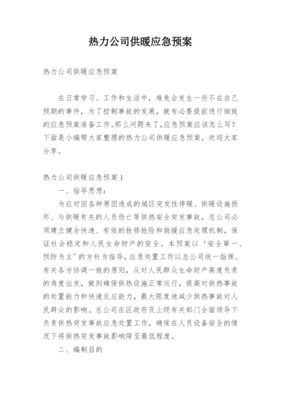 热力公司供暖应急预案_1.docx