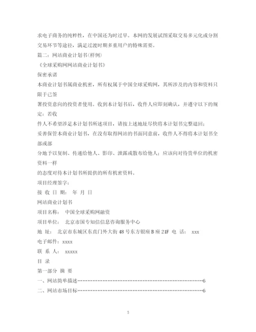 精编之网站商业计划书.docx