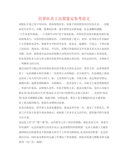 精编信用社员工自我鉴定参考范文.docx