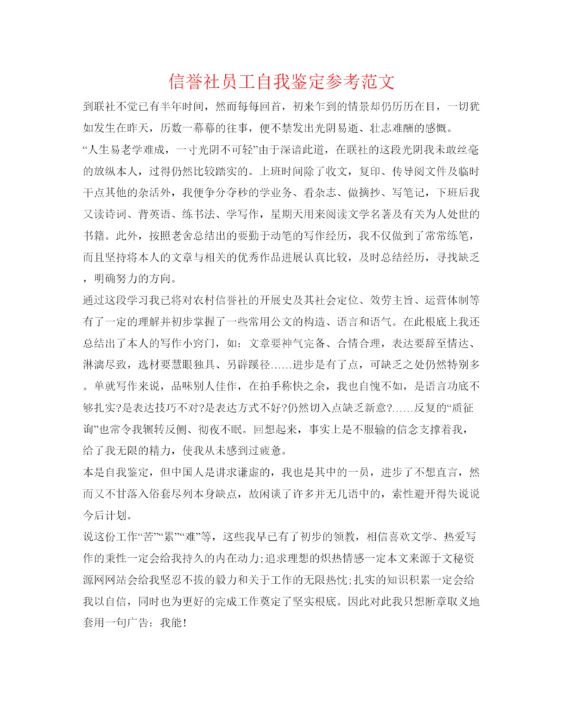 精编信用社员工自我鉴定参考范文.docx